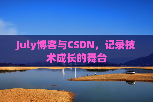 July博客与CSDN，记录技术成长的舞台